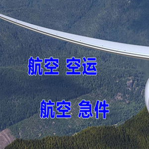 巴彦淖尔航空快运快递-选东方航空和上海航空